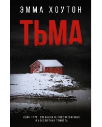 Тьма