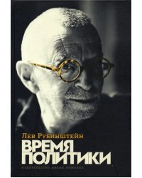 Время политики
