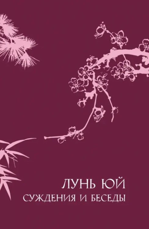 Лунь юй. Суждения и беседы Лунь юй. Суждения и беседы
