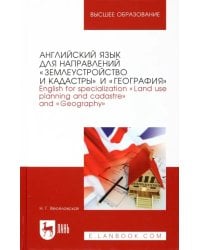 Английский язык для направлений "Землеустройство и кадастры" и "География"