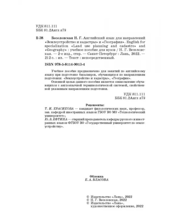 Английский язык для направлений "Землеустройство и кадастры" и "География"