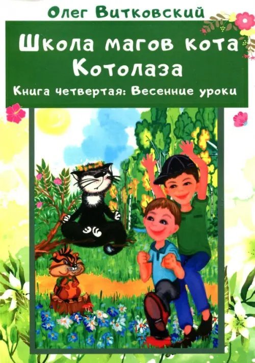 Школа магов кота Котолаза. Книга 4. Весенние уроки