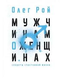 Мужчинам о женщинах