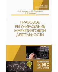 Правовое регулирование маркетинговой деятельности