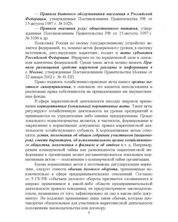 Правовое регулирование маркетинговой деятельности