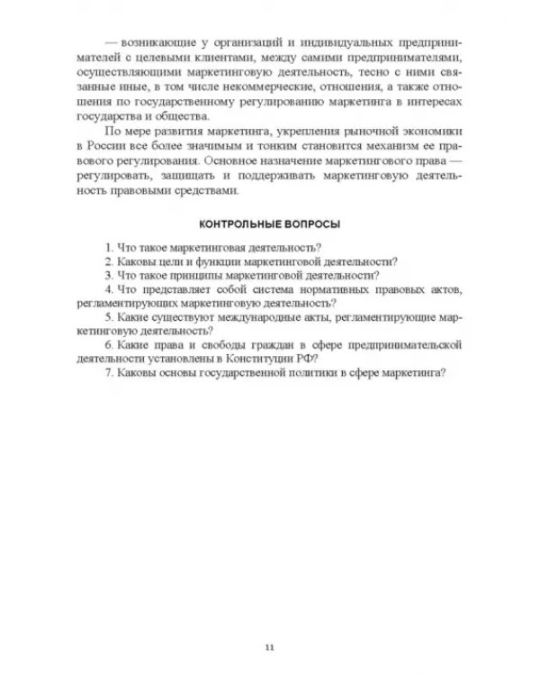 Правовое регулирование маркетинговой деятельности