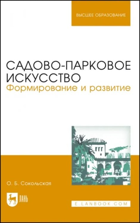 Садово-парковое и ландшафтное строительство Садово-парковое искусство. Формирование и развитие. Учебное пособие для вузов