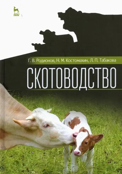 Животноводство Скотоводство. Учебник для вузов