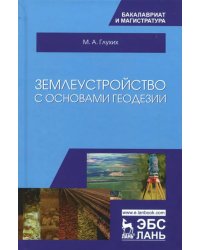 Землеустройство с основами геодезии. Учебное пособие
