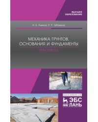 Механика грунтов, основания и фундаменты. Практикум. Учебное пособие