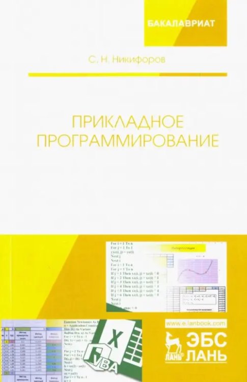 Учебники для ВУЗов. Специальная литература Прикладное программирование. Учебное пособие