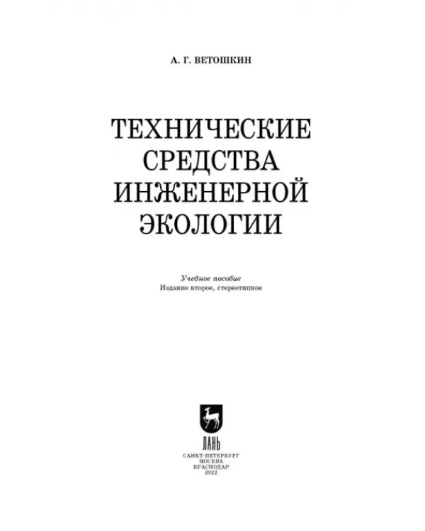 Технические средства инженерной экологии. Учебное пособие