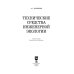 Технические средства инженерной экологии. Учебное пособие