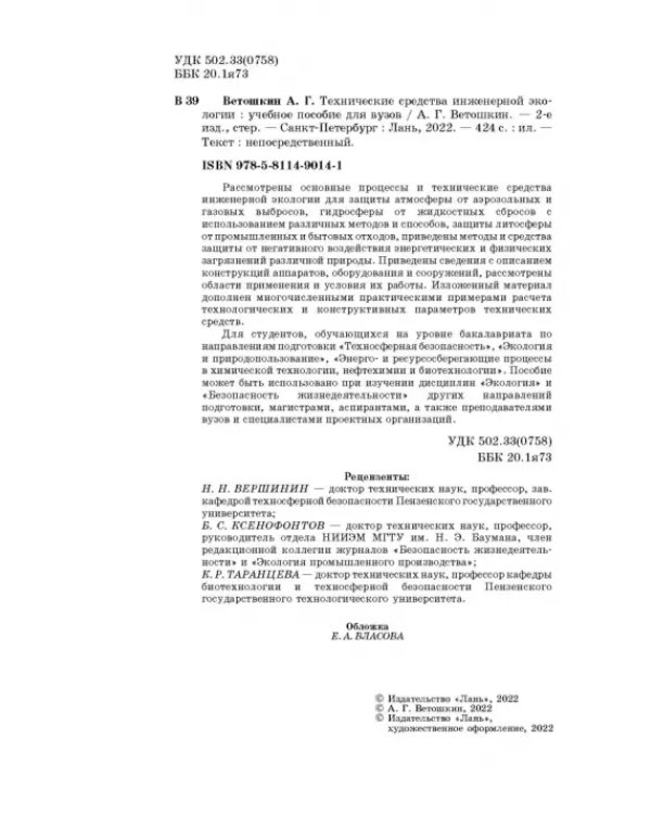 Технические средства инженерной экологии. Учебное пособие