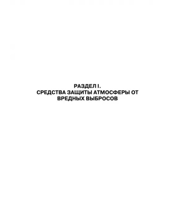 Технические средства инженерной экологии. Учебное пособие