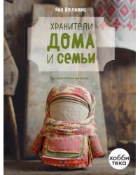 Хранители дома и семьи