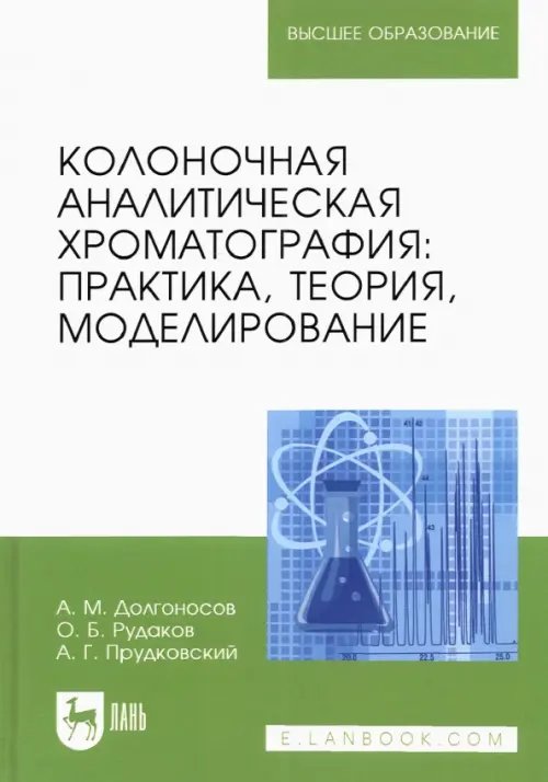 Химия Колоночная аналитическая хроматография. Практика, теория, моделирование. Монография