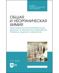 Общая и неорганическая химия. Окислительно-восстановительные реакции и химическое равновесие