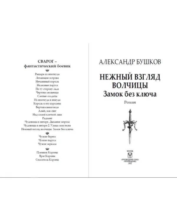 Дополнительное изображение книги «Сварог. Нежный взгляд волчицы. Замок без ключа»
