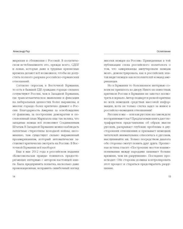 Ослепление. Как Европа теряет Россию