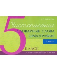Чистописание и словарные слова + орфография. 5 класс. Часть 1