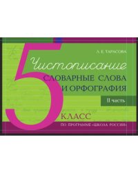 Чистописание. Словарные слова. Орфография. 5 класс. Часть 2