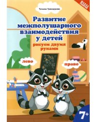 Развитие межполушарного взаимодействия у детей: рисуем двумя руками. 7+