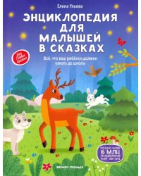 Энциклопедия для малышей в сказках. Все, что ваш ребенок должен узнать до школы