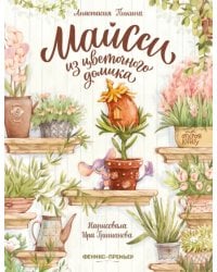 Майсси из цветочного домика