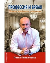 Профессия и время. Записки переводчика-дипломата