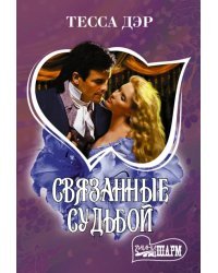 Связанные судьбой