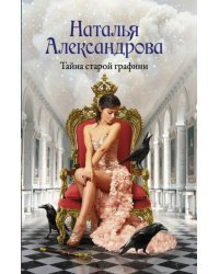 Тайна старой графини