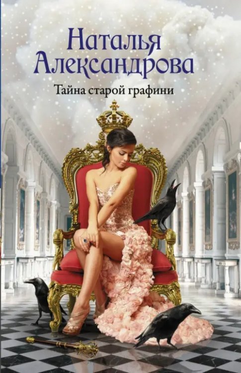 Роковой артефакт (м) Тайна старой графини