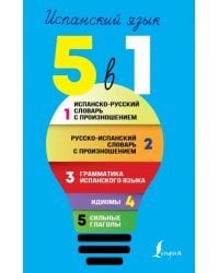 Испанский язык. Все словари в одной книге. 5 в 1. Испанско-русский словарь с произношением