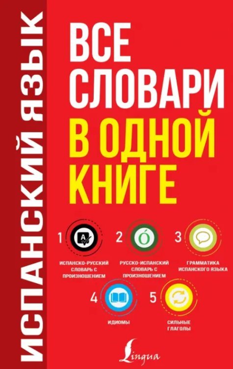 Все словари в одной книге Испанский язык. Все словари в одной книге. Испанско-русский словарь с произношением