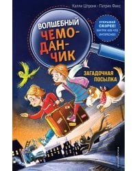 Загадочная посылка