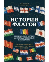 История флагов. От рыцарских знамен до государственных штандартов