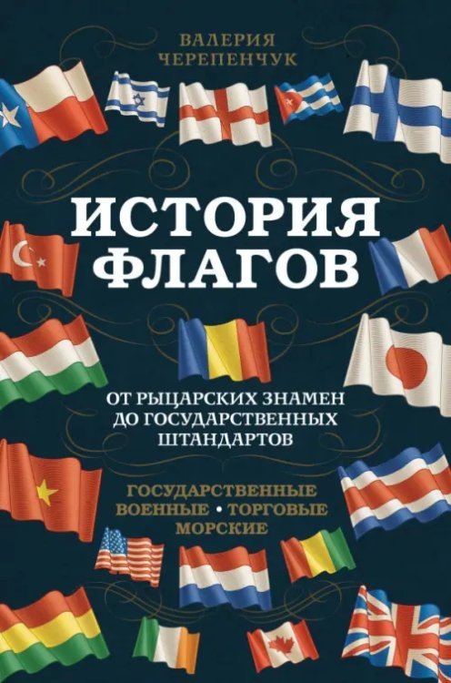 Подарочные издания. Коллекционирование История флагов. От рыцарских знамен до государственных штандартов
