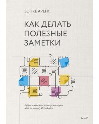 Как делать полезные заметки. Эффективная система организации идей по методу Zettelkasten
