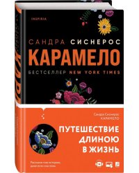 Карамело