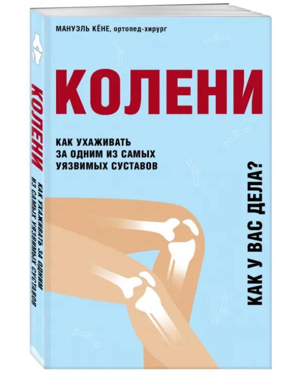 Колени. Как ухаживать за одним из самых уязвимых суставов