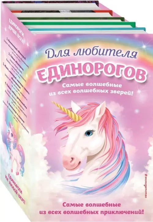 Тематические комплекты. Книги для подростков Комплект "Для любителя единорогов" (количество томов: 5)