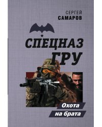 Охота на брата