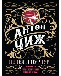 Пепел и пурпур