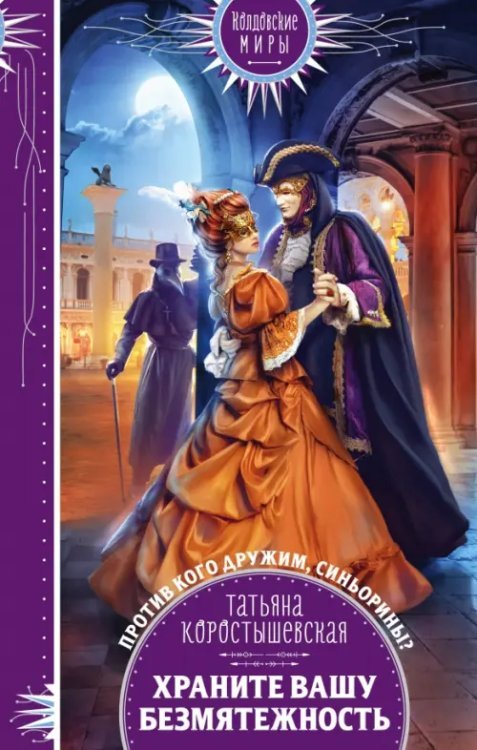 Колдовские миры. Новое оформление Храните вашу безмятежность