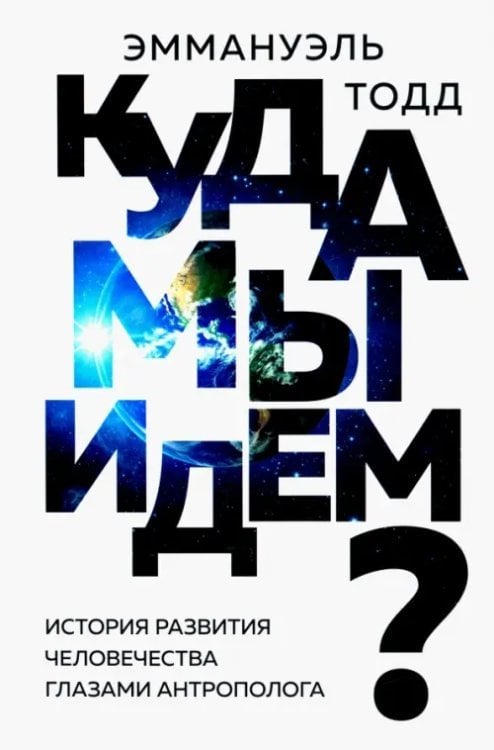 Куда мы идем? История развития человечества