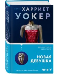 Новая девушка