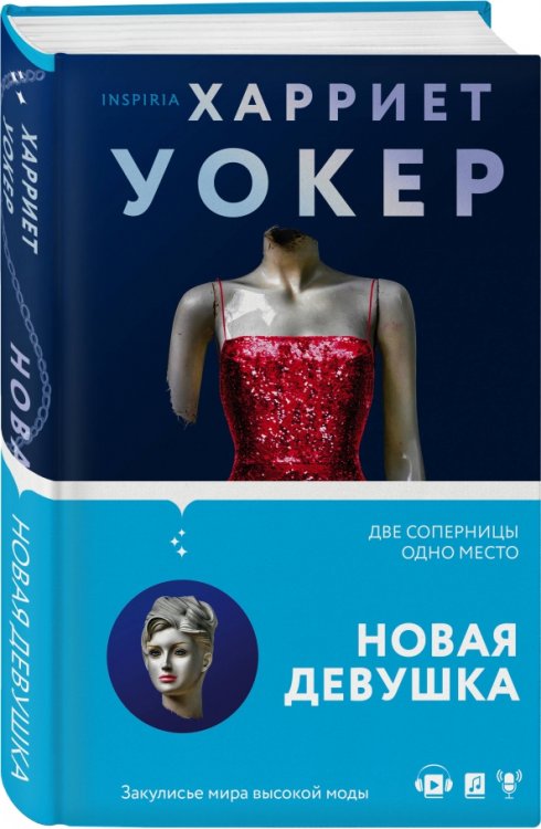 Tok. Блестящий триллер Новая девушка