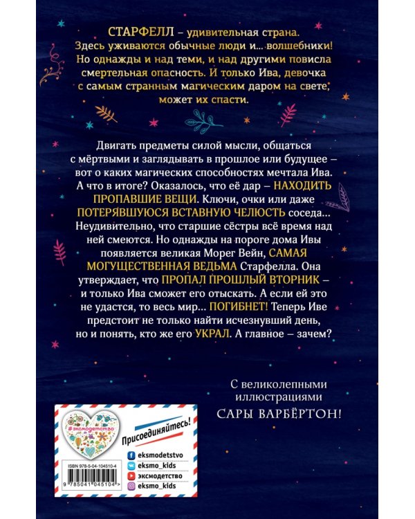 Ива Мосс и украденный вторник