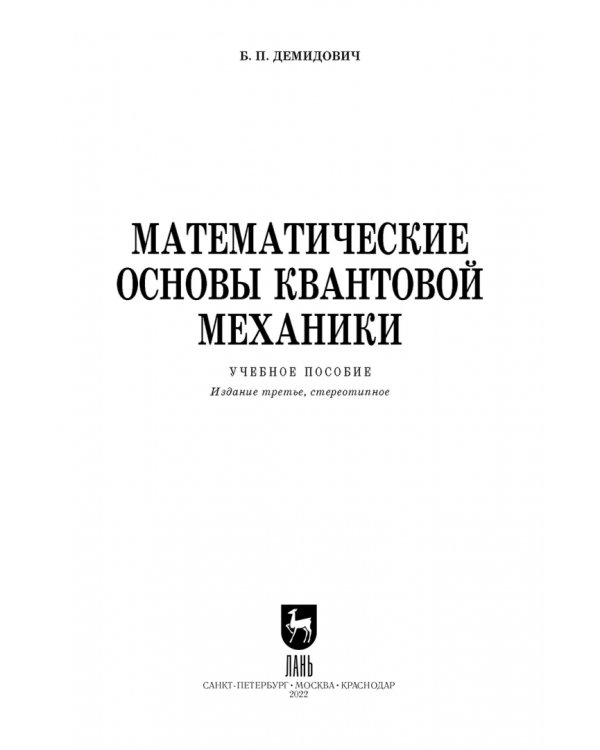 Математические основы квантовой механики. Учебное пособие для вузов